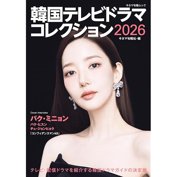 Amazon.co.jp: 韓国スター完全名鑑2026 (COSMIC MOOK) : コスミック